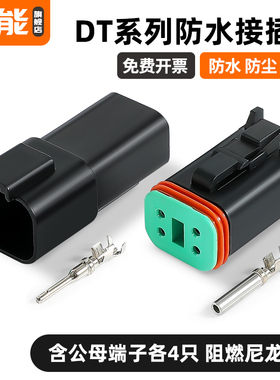 德驰连接器汽车防水插头DT06-4S公母对插线束接头接线端子DT04-4P