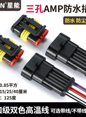 汽车防水插头公母对接DJ7031-1.5-11/21AMP连接器282087/282105-1
