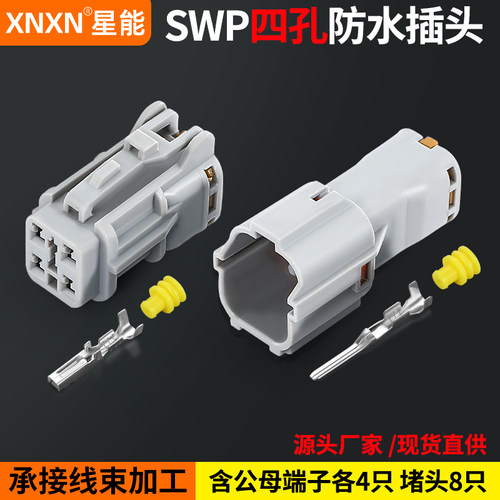 XNXN矢崎SWP2.0系列防水插头