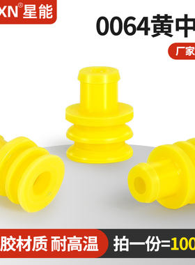 AMP连接器环保硅胶防水堵0064黄中孔 高品质黄色出油塞堵281934-2