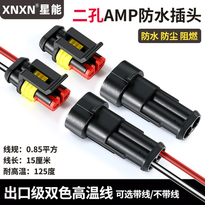 XNXNAMP接插件汽车防水连接器
