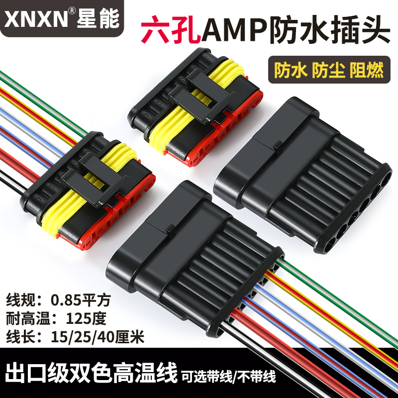 XNXNAMP防水接插件汽车公母对接