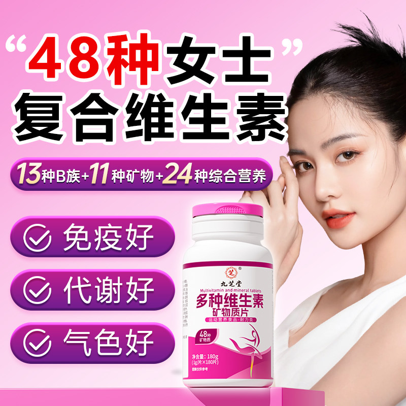 女士复合维生素多维48多种维生素复合片元素综合矿物女性专用图片