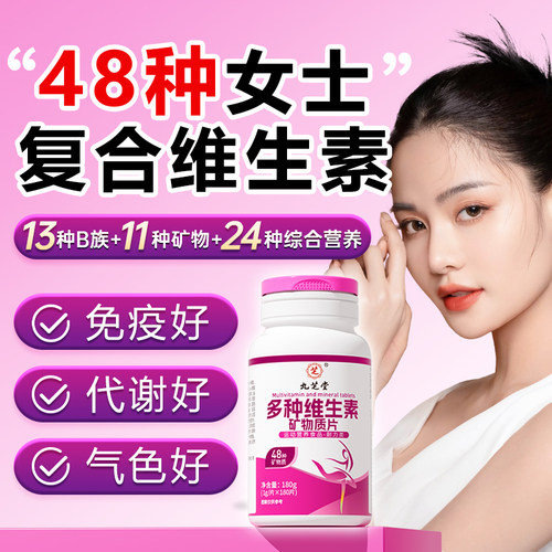 女士复合维生素多维48多种维生素复合片元素综合矿物女性专用