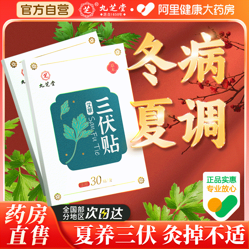 九芝堂三伏贴艾草穴位贴中药中医成人儿童冬病夏治三伏天养生药包