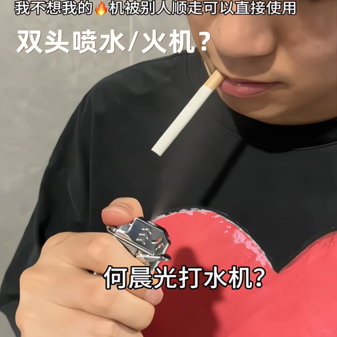 何晨光的打火机喷雾打水