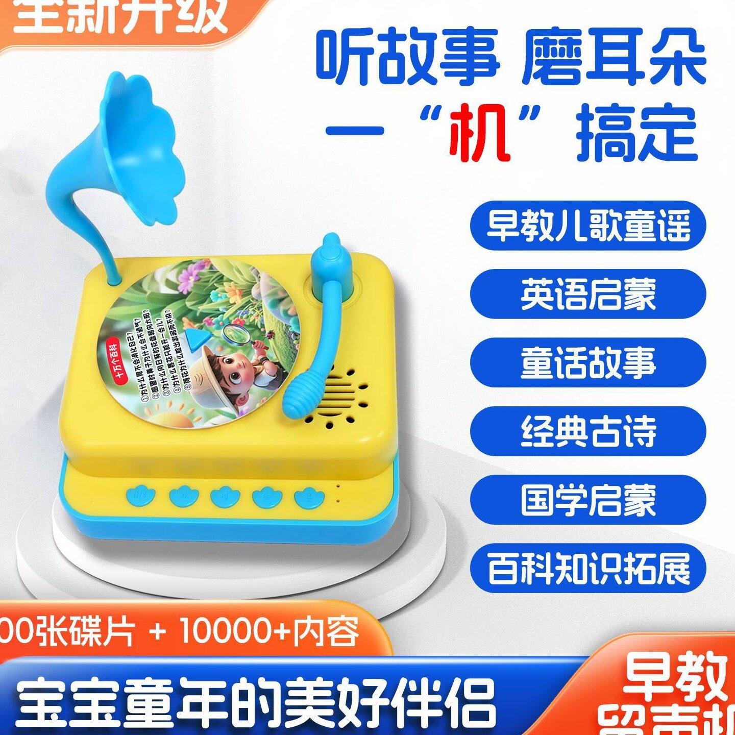 儿童早教智能留声机学习
