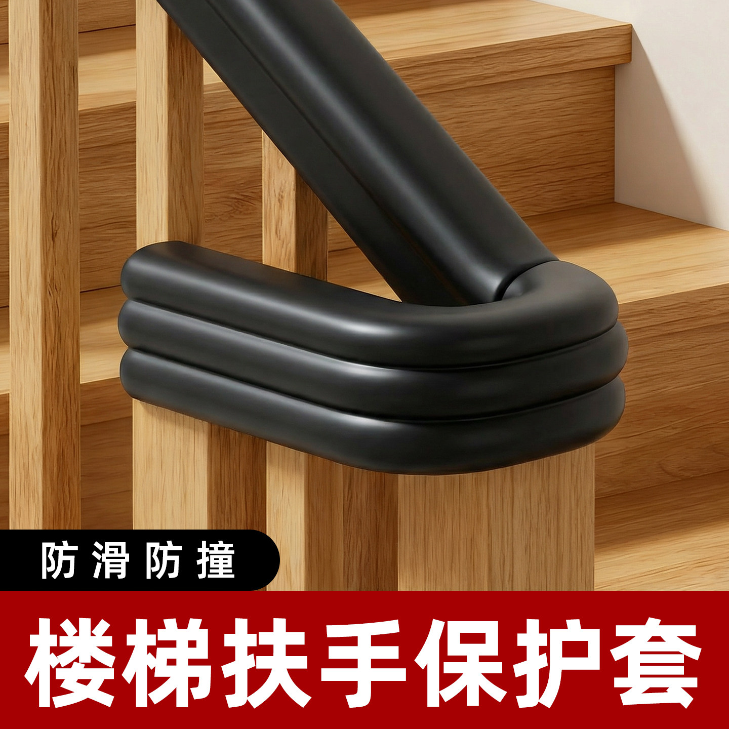 楼梯扶手保护套遮丑装饰