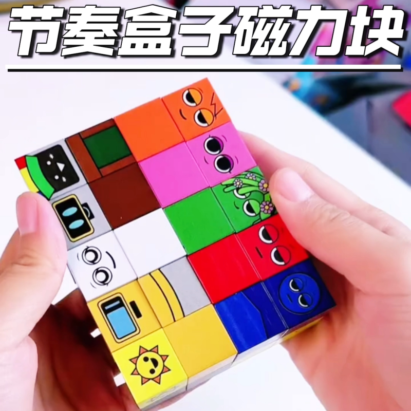 磁力方块节奏盒子表情拼