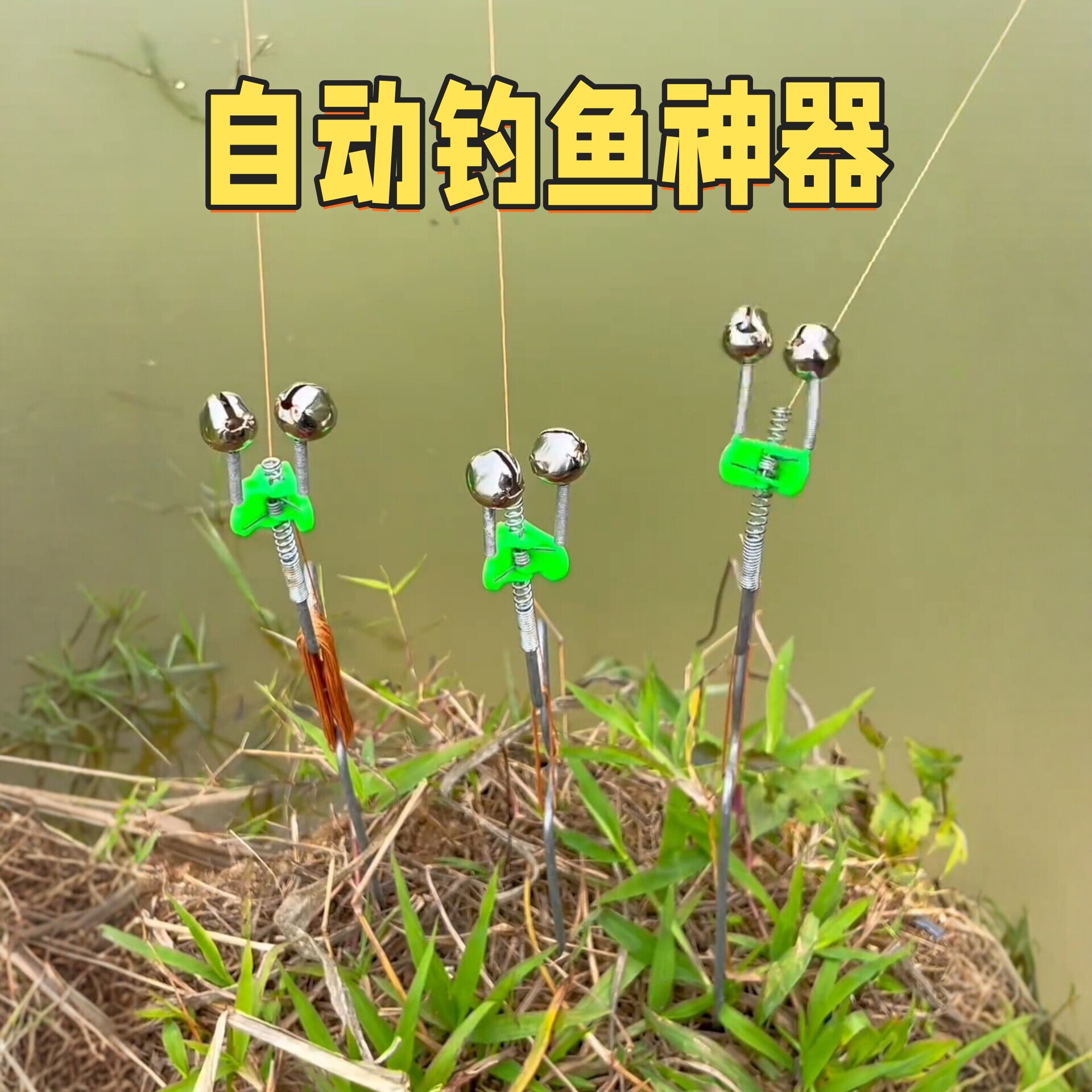 自动钓鱼神器懒人地插钓图片