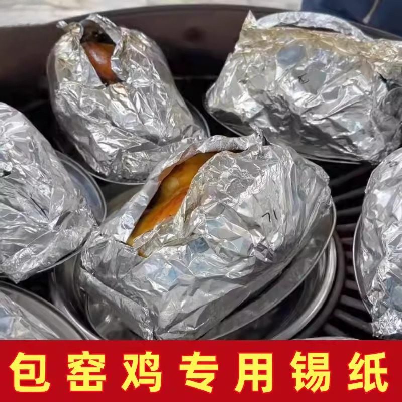 包窑鸡专用锡纸商用烤箱
