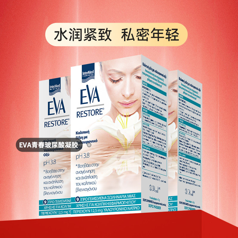 希腊EVA青春玻尿酸女性私密滋润护理干涩补水紧致凝胶3盒装