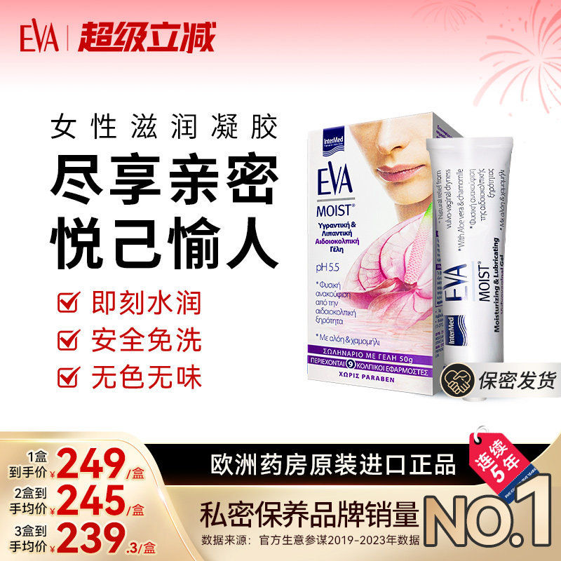希腊EVA女性滋润凝胶私密保养护理滋润补水修护水润柔嫩欧洲进口