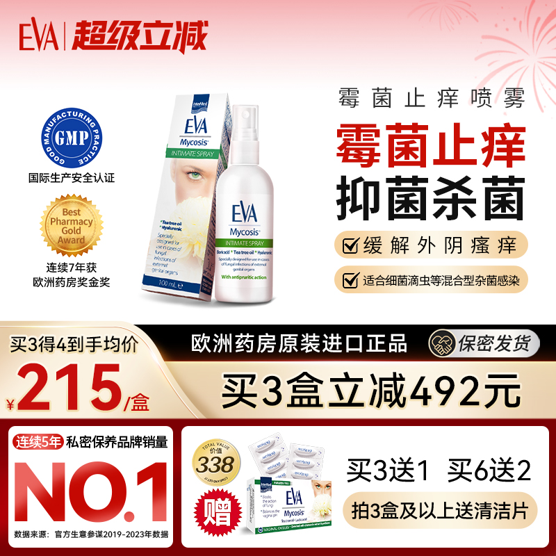 希腊EVA女性霉菌喷雾私密抑菌