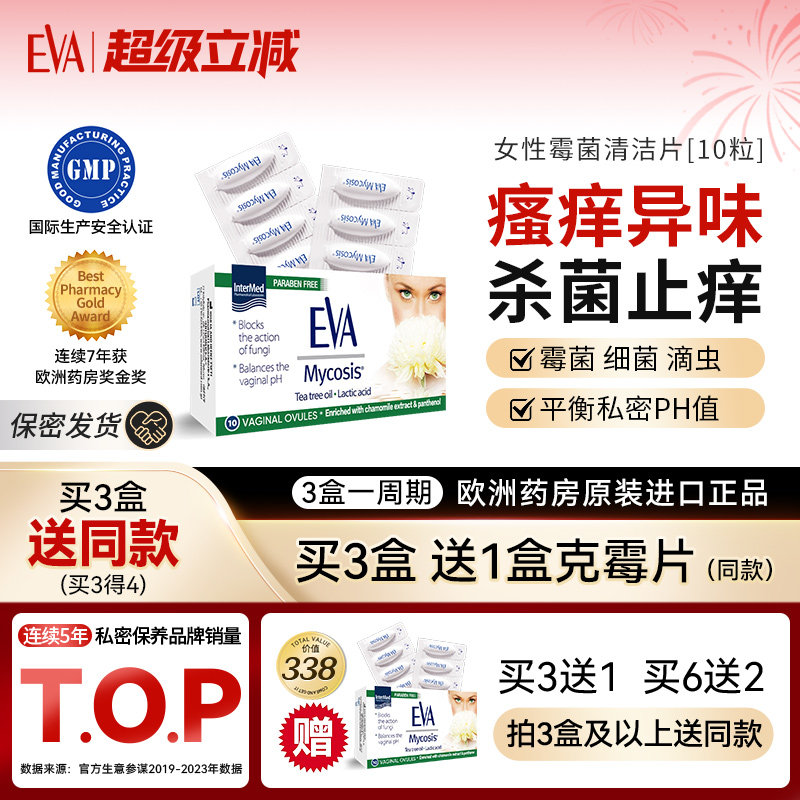 EVA克霉片进口女性霉菌性阴炎瘙痒异味白带多妇科炎症克霉唑乳膏