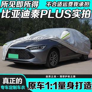 比亚迪秦PLUS dmi专用车衣车罩油电混合防雨防晒纯电动EV汽车外套