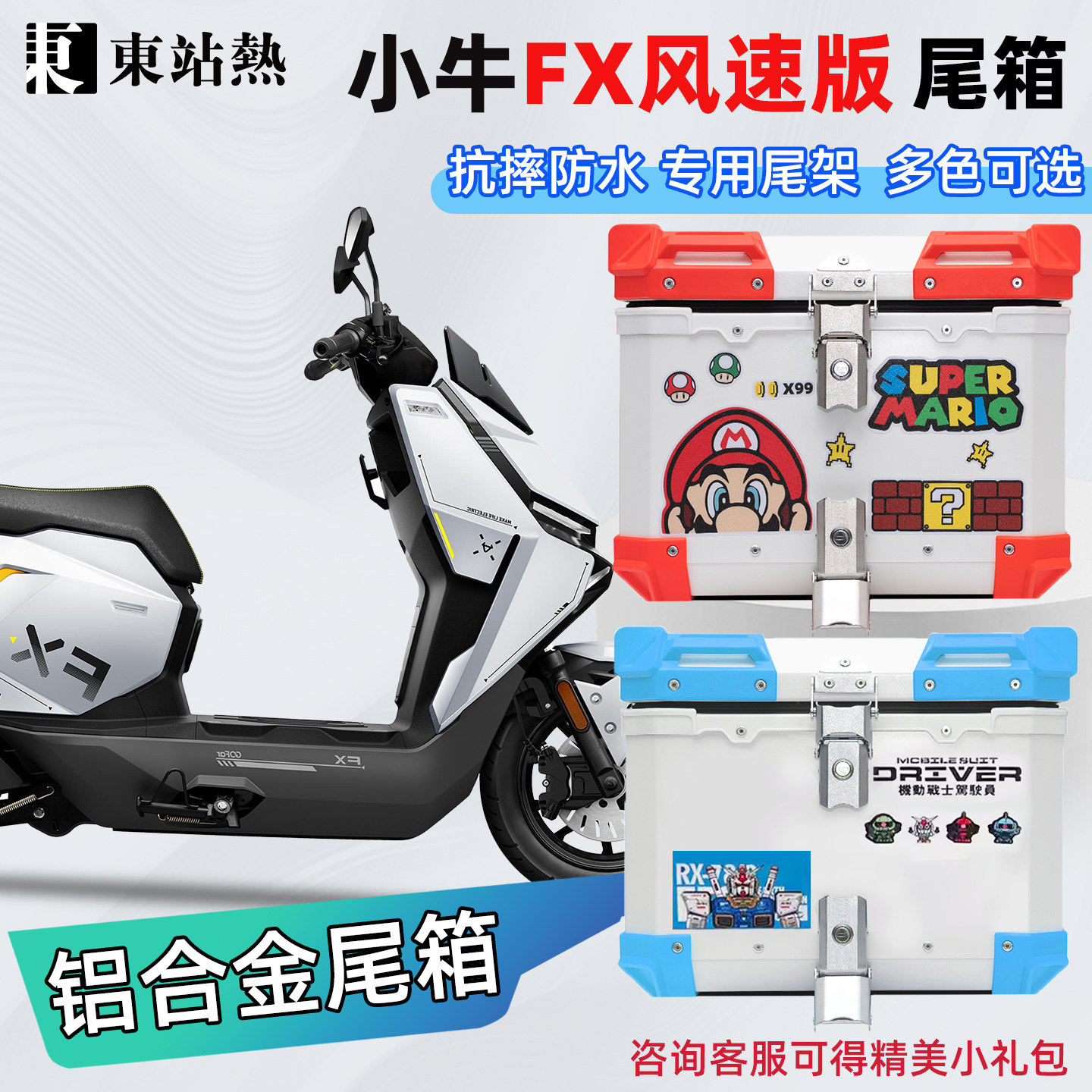 适用小牛FX风速版电动车电摩尾箱
