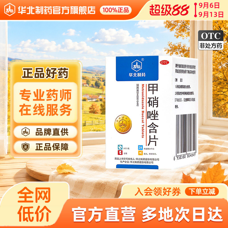 [华北制药]甲硝唑含片2.5mg*30片*1瓶/盒