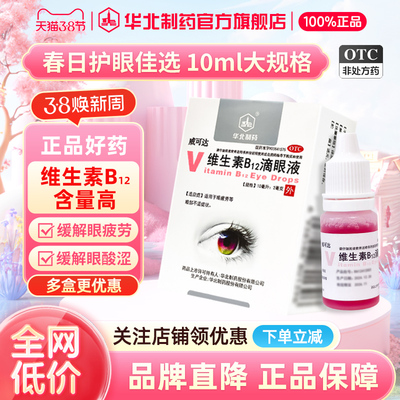 【华北制药】维生素B12滴眼液0.02%*10ml*1瓶/盒