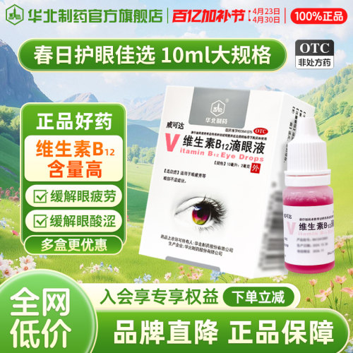 【华北制药】维生素B12滴眼液0.02%*10ml*1瓶/盒