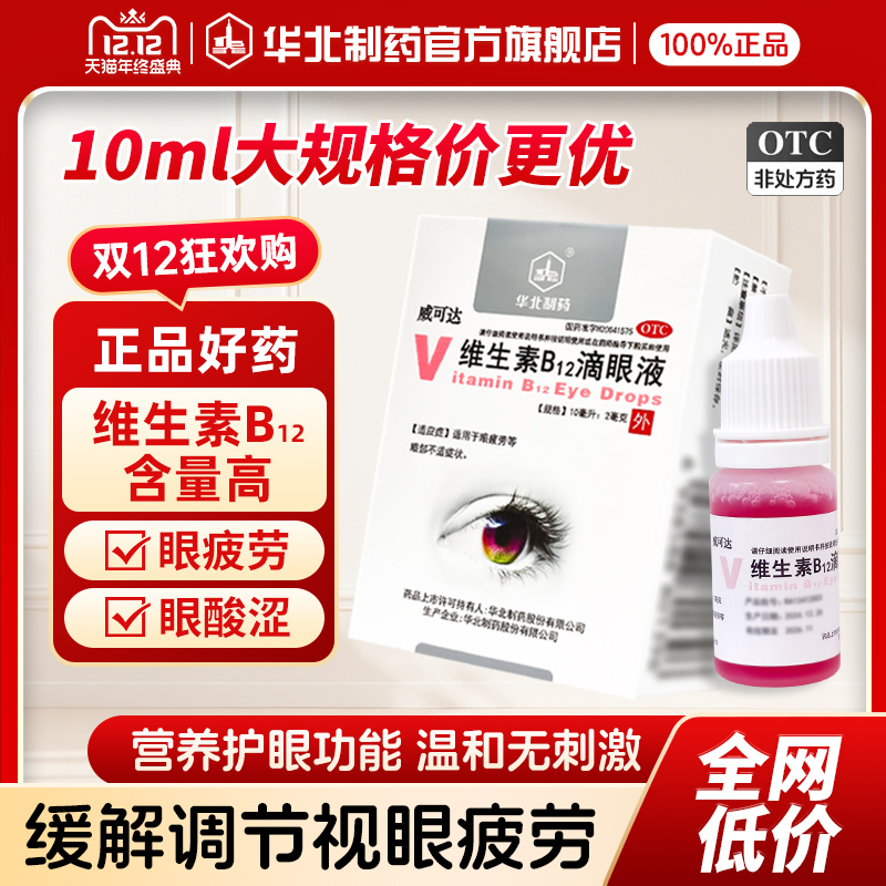 【华北制药】维生素B12滴眼液0.02%*10ml*1瓶/盒