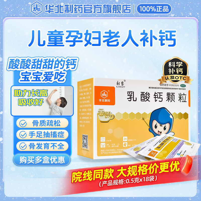 【利宝】乳酸钙颗粒0.5g*18袋/盒骨质疏松儿童补钙佝偻病哺乳期妇女钙缺乏骨发育不全