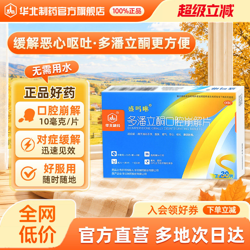 [华北制药]多潘立酮口腔崩解片10mg*30片/盒