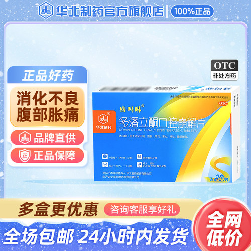 【华北制药】多潘立酮口腔崩解片10mg*30片/盒