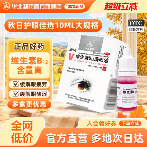 [华北制药]维生素B12滴眼液0.02%*10ml*1瓶/盒