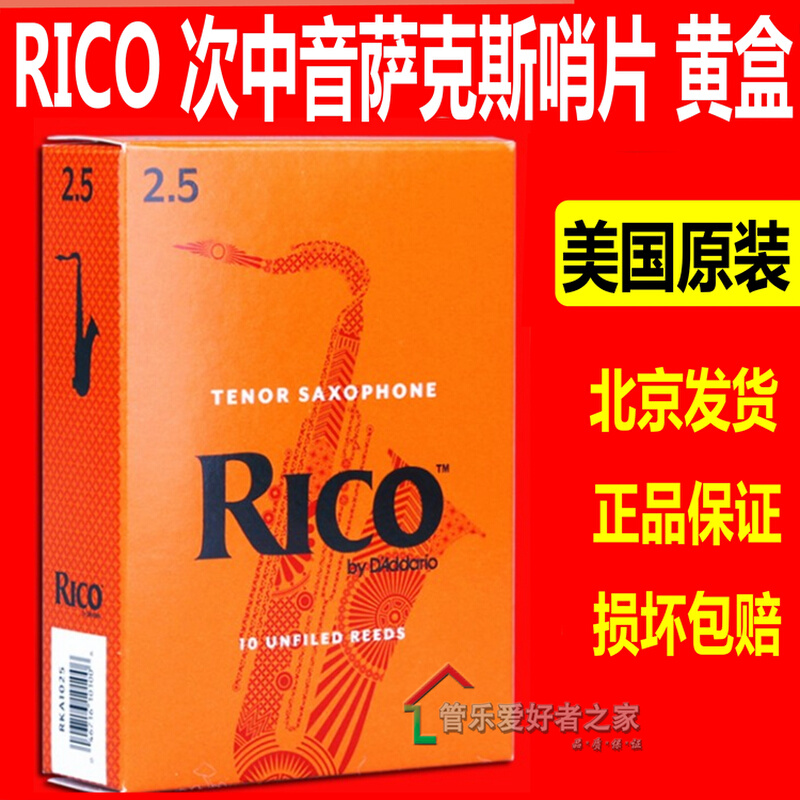 美国RICO萨克斯哨片降B次中音萨克斯哨片黄盒/橙盒 12片装