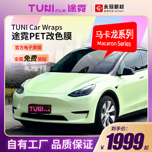 途霓马卡龙pet车衣膜汽车改色爵士蓝月光玉牛油果绿全国包贴装