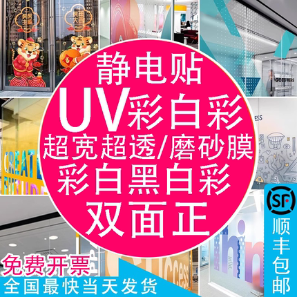 UV彩白彩超透商场双面玻璃门装饰贴纸静电贴膜办公室腰线磨砂透明