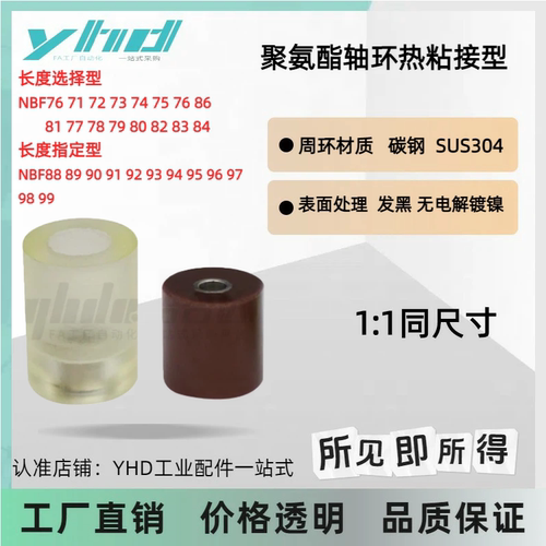 聚氨酯轴环热粘接型NBF7