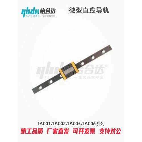 怡合达微型直线导轨IAC01