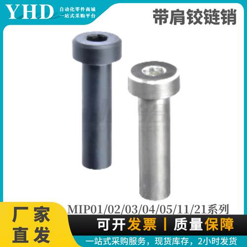 怡合达型带肩铰链销MIP