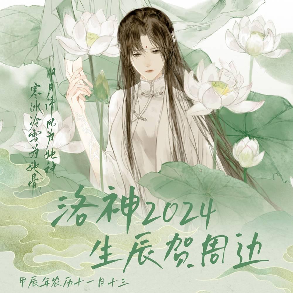 探虚陵洛神2024生日周边余量allin【不知蝉社】