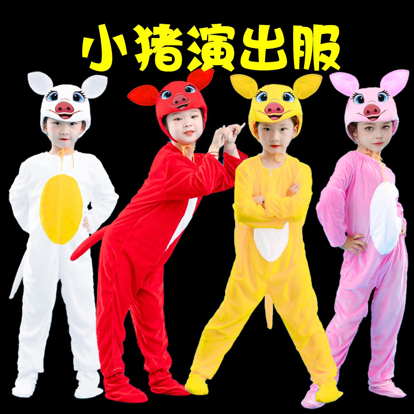 儿童表演快乐小猪猪宝贝