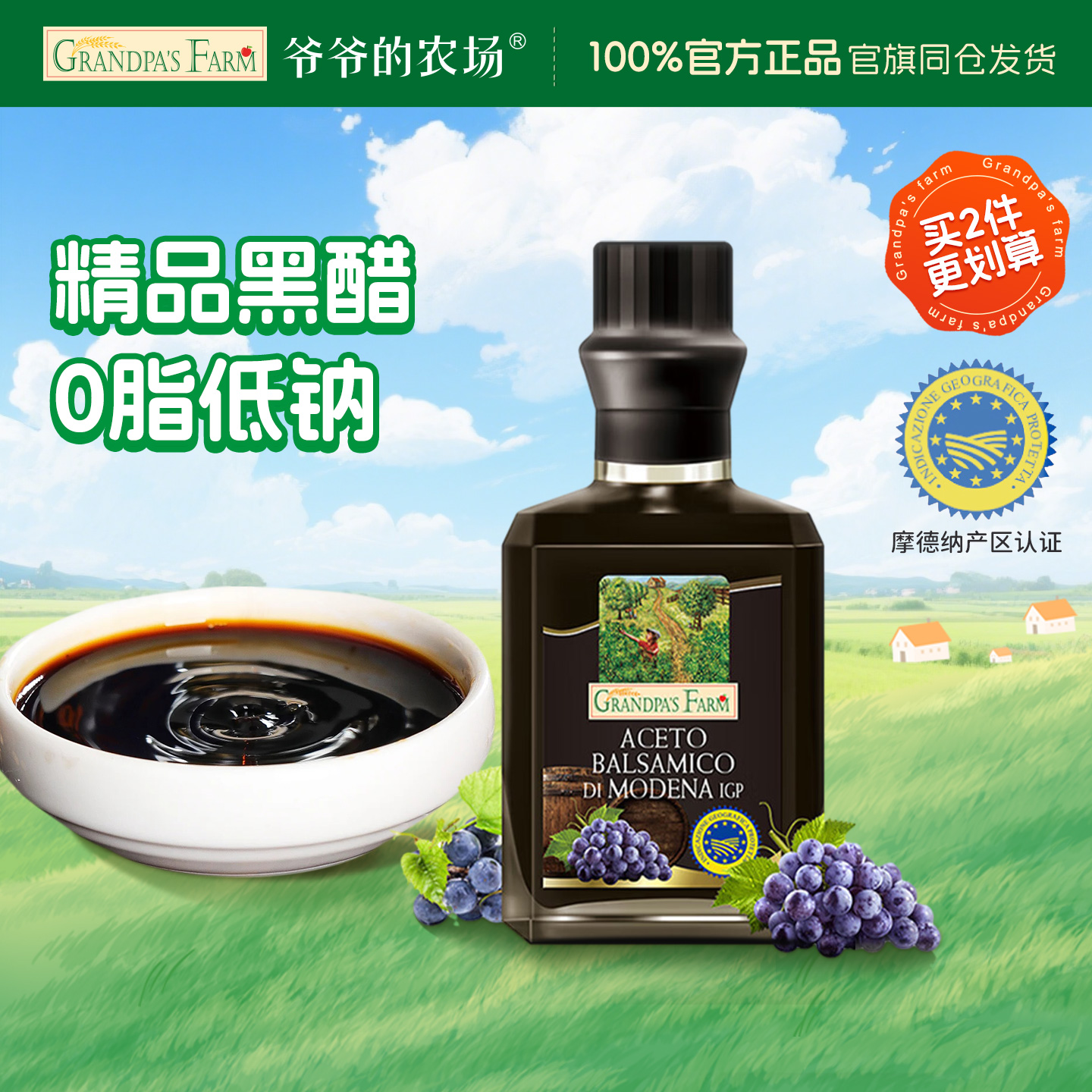 爷爷的农场摩德纳葡萄黑醋宝宝辅食纯天然香醋250ml凉拌醋汁沙拉