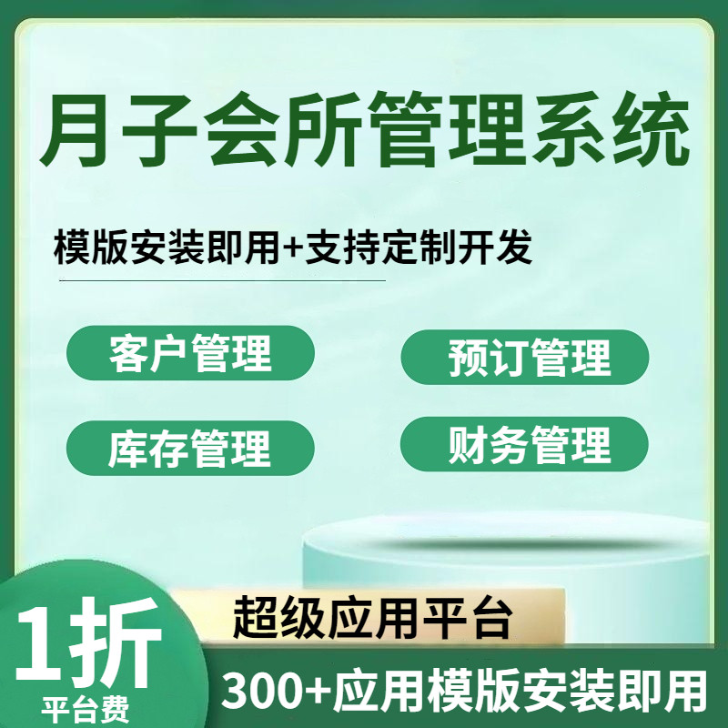 月子会所管理系统产妇护理中心房间母婴产后养老院软件定制开发