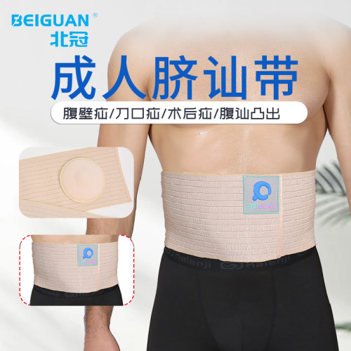 北冠腹壁疝男女通用脐疝带