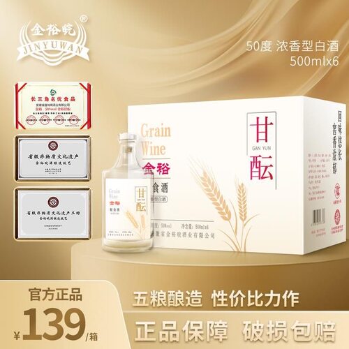 【官方正品】金裕皖酒甘酝粮食酒