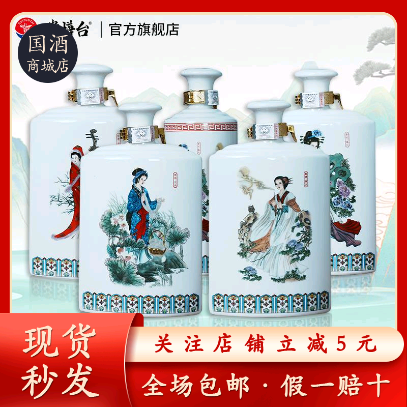 贵樽台 四大美女珍藏酒酱香型53度坤沙陈酿纯粮食白酒500ml*5