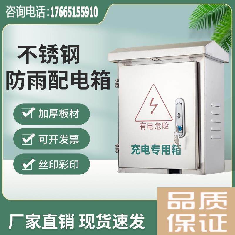 监控家用控制柜电气盒充电桩保护箱防雨室外布线不锈钢配电垒德株