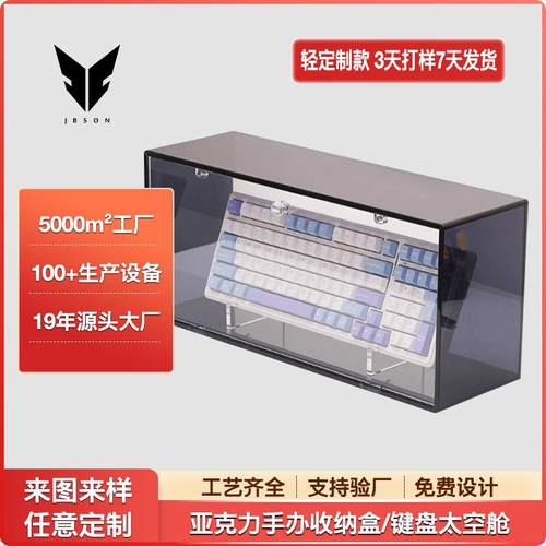 机械键盘展示架亚克力收纳保护舱桌面收纳盒客制化键盘套件展示柜