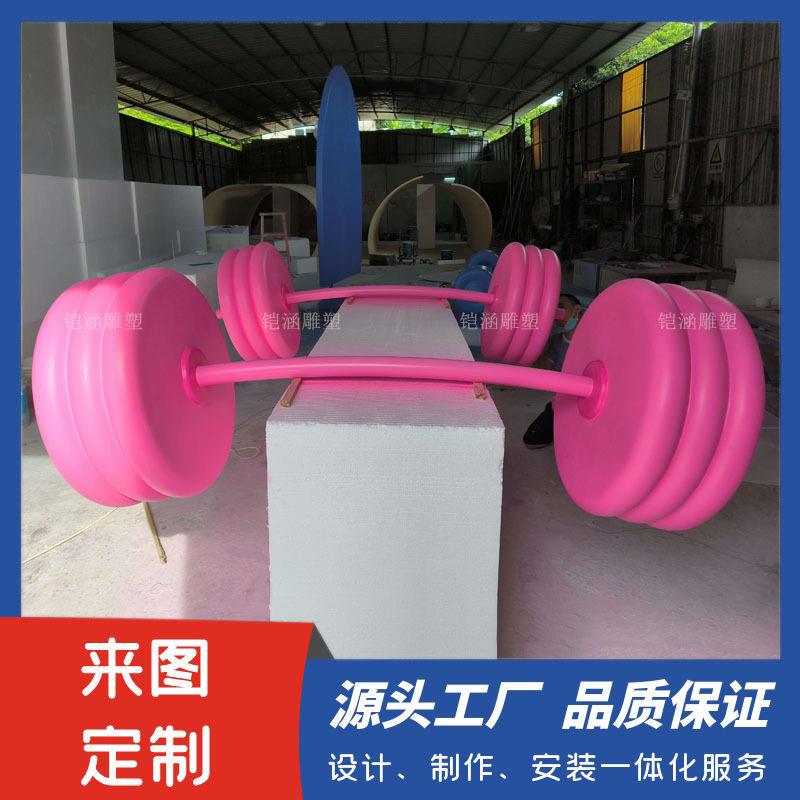 大型哑铃泡沫雕塑落地摆件户外商业美陈装置道具巨型健身器材模型