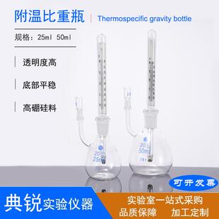 厂价比重瓶 附温比重瓶 密度瓶 25ml 50ml 现货实验室器皿