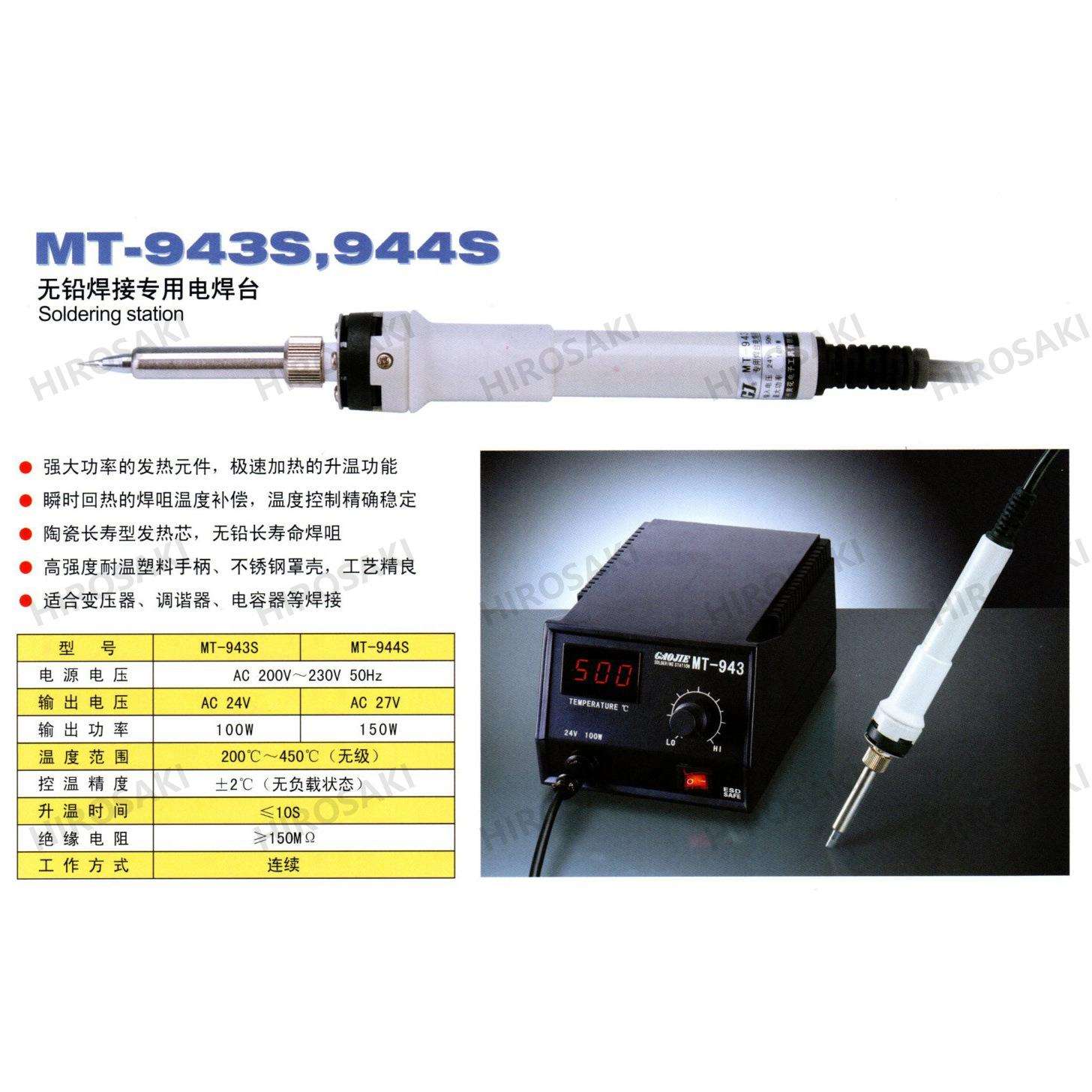 广州黄花高洁大功率无铅焊接用焊台MT-943S MT-944S MT-945S