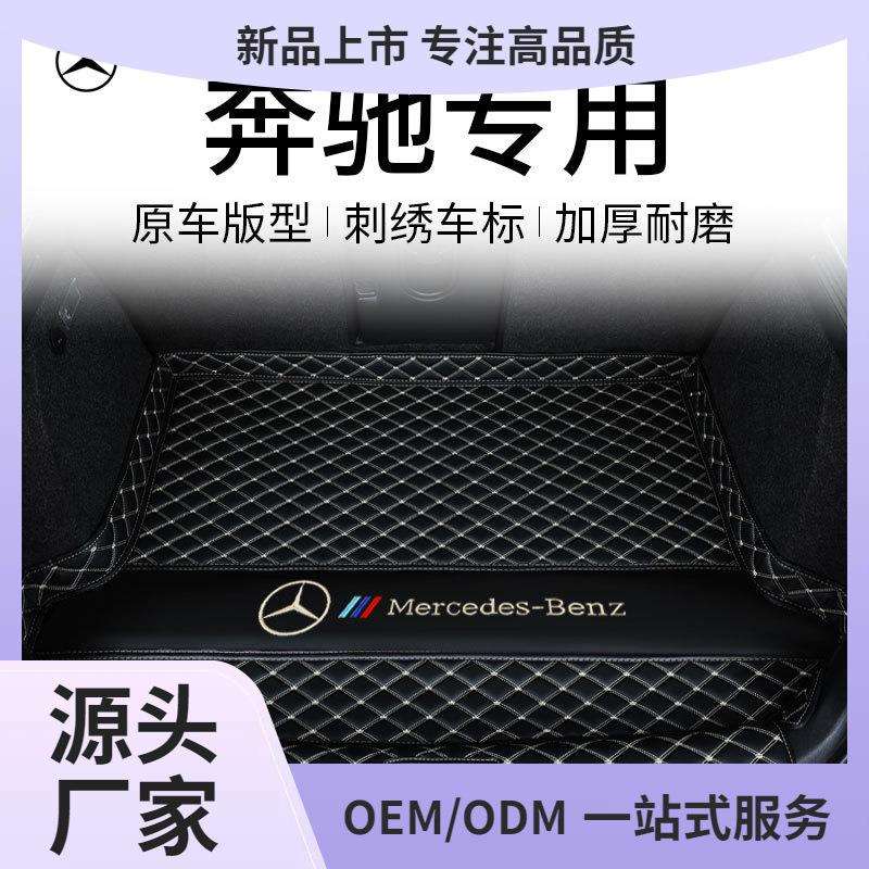 适用于奔驰c260l e300l glc260L a200glaglb汽车后备箱垫子尾途雷