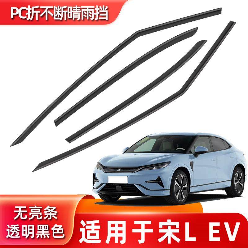 汽车晴雨挡专用宋LEV配件原装不锈钢亮条无边框改装用品车窗雨眉
