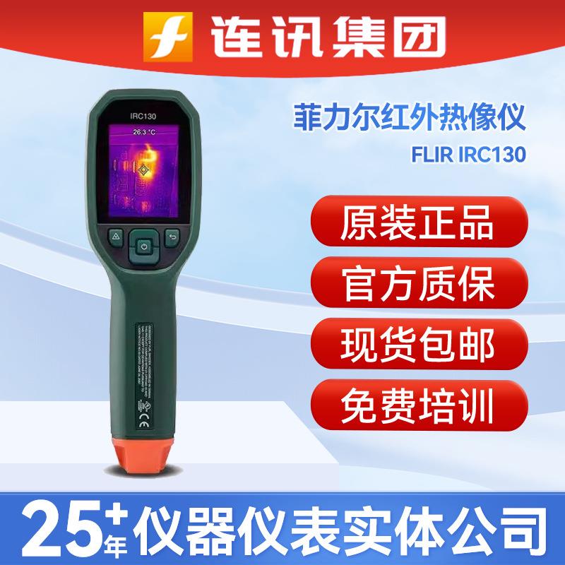 FLIR菲力尔IRC130手持式红外线红外热像仪Extech带MSX热成像仪